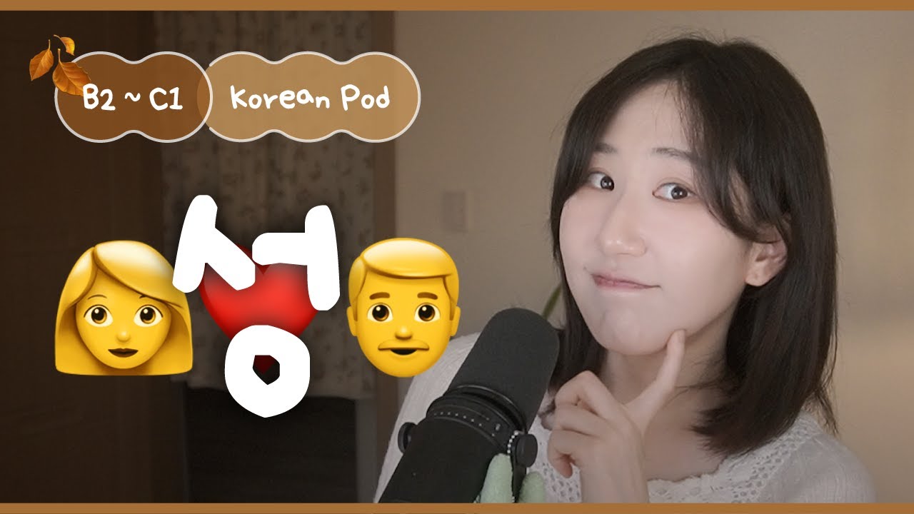 ❤️‍🔥 Если любишь, то обязательно «это» делать? | SDBD Корейский подкаст (средний уровень)