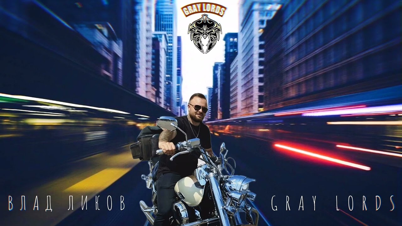 ВЛАД ЛИКОВ - GRAY LORDS