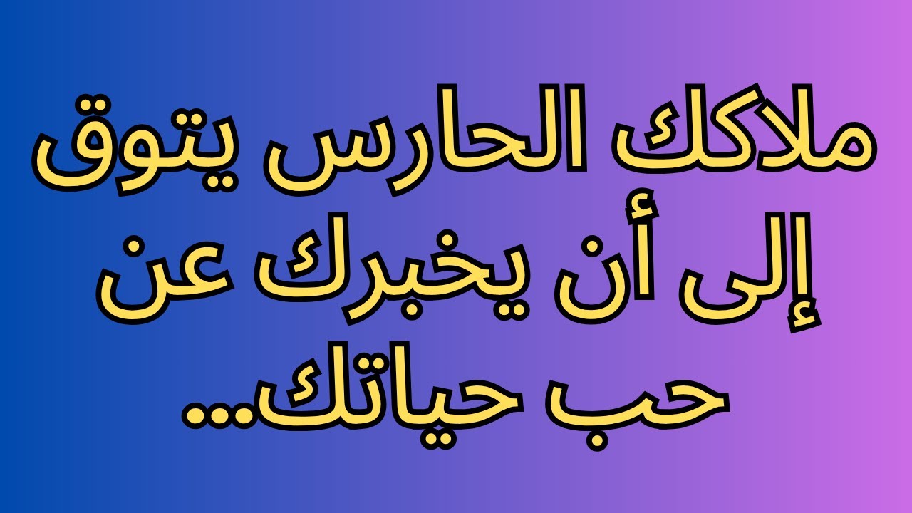 ملاكك الحارس يتوق إلى أن يخبرك عن حب حياتك...