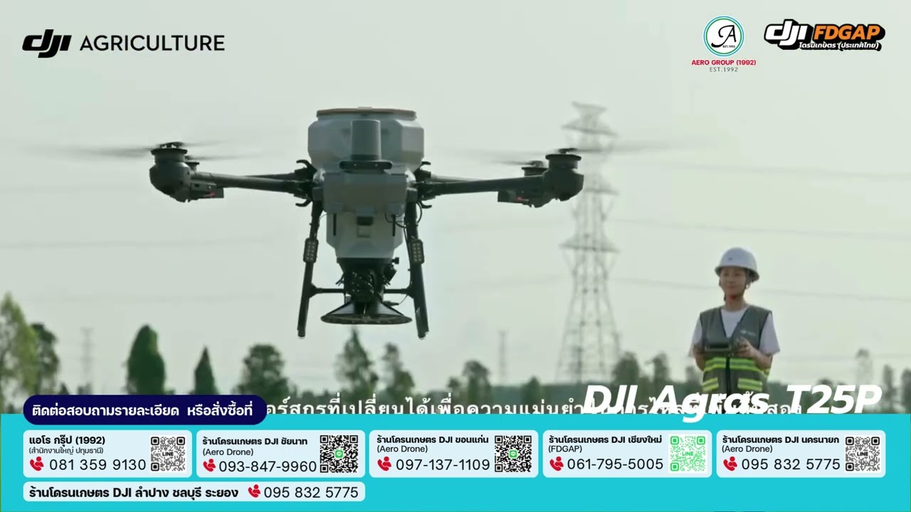 DJI Agras T25P – คู่หูตัวเล็กแต่ทรงพลัง จากแอโร กรุ๊ปฯ