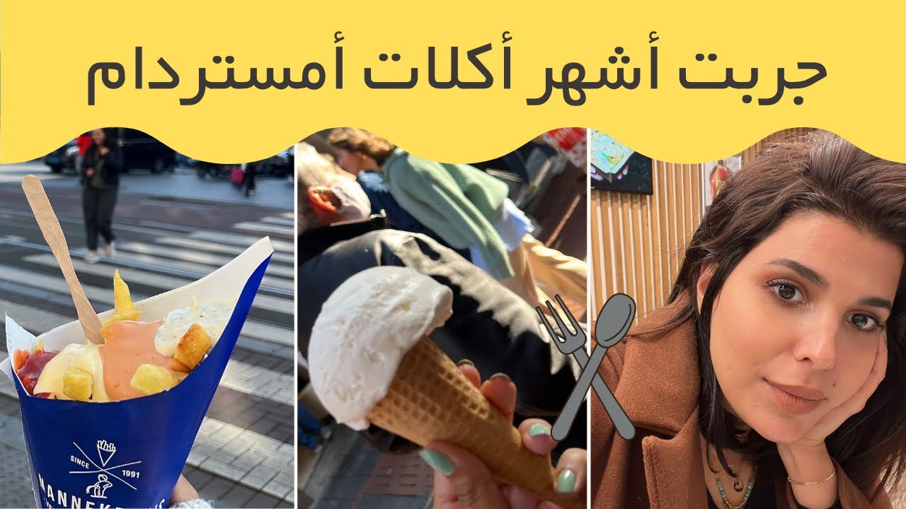 أكل الشوارع في #امستردام #هولندا