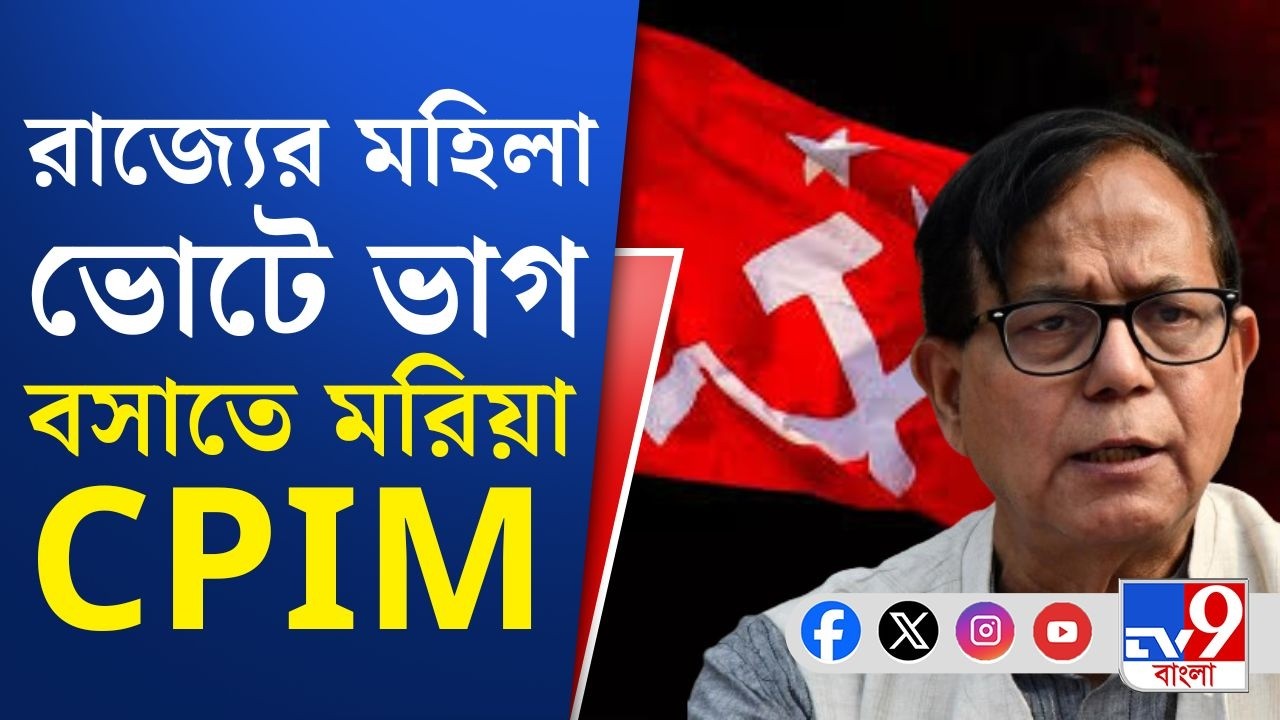 CPIM on Vote 2026: নারী সুরক্ষায় খরচ বিধায়ক তহবিলের একাংশ―CPIM-এর নির্বাচনী ইস্তাহারে এটাই ফোকাসে?