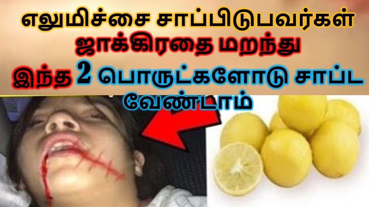 எலுமிச்சை சாப்பிடுபவர்கள் ஜாக்கிரதை மறந்து இந்த 2 பொருட்களோடு சாப்பிட வேண்டாம்!lemon side effects