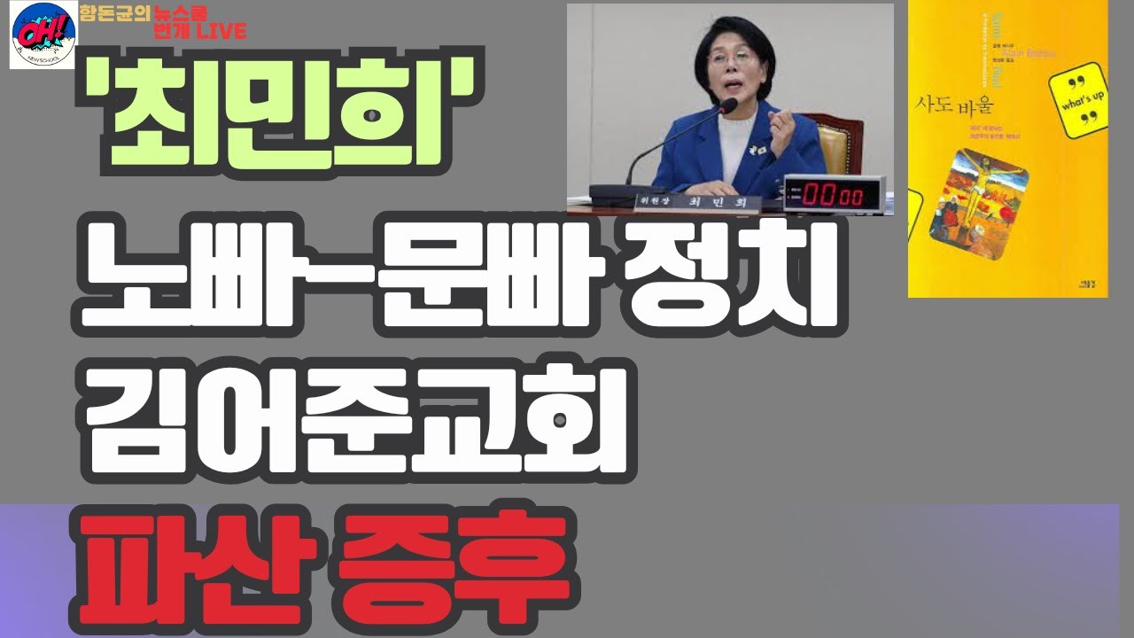정치신도-숭배자--소비자를 넘어 정치의 주체로 / 나는 왜 인문-정치 유튜버가 되었나 / 최민희는 문빠-김어준교회 파산 임박의 증후다 #김어준 #뉴스공장 #최민희 #정청래 #이재명