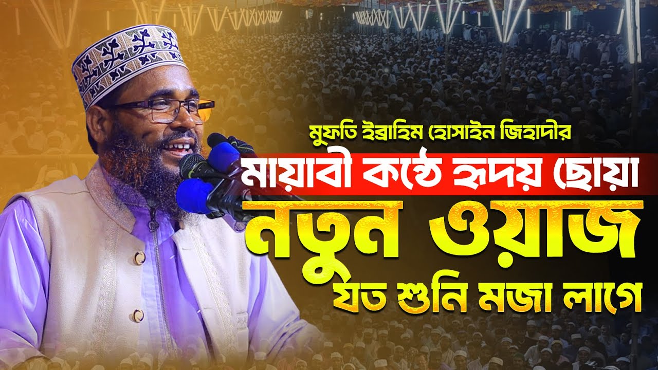 মুফতি ইব্রাহিম হোসাইন জিহাদীর কণ্ঠে হৃদয় ছোঁয়া ওয়াজ । New Waz 2026 | মুফতি ইব্রাহিম হোসাইন জিহাদী
