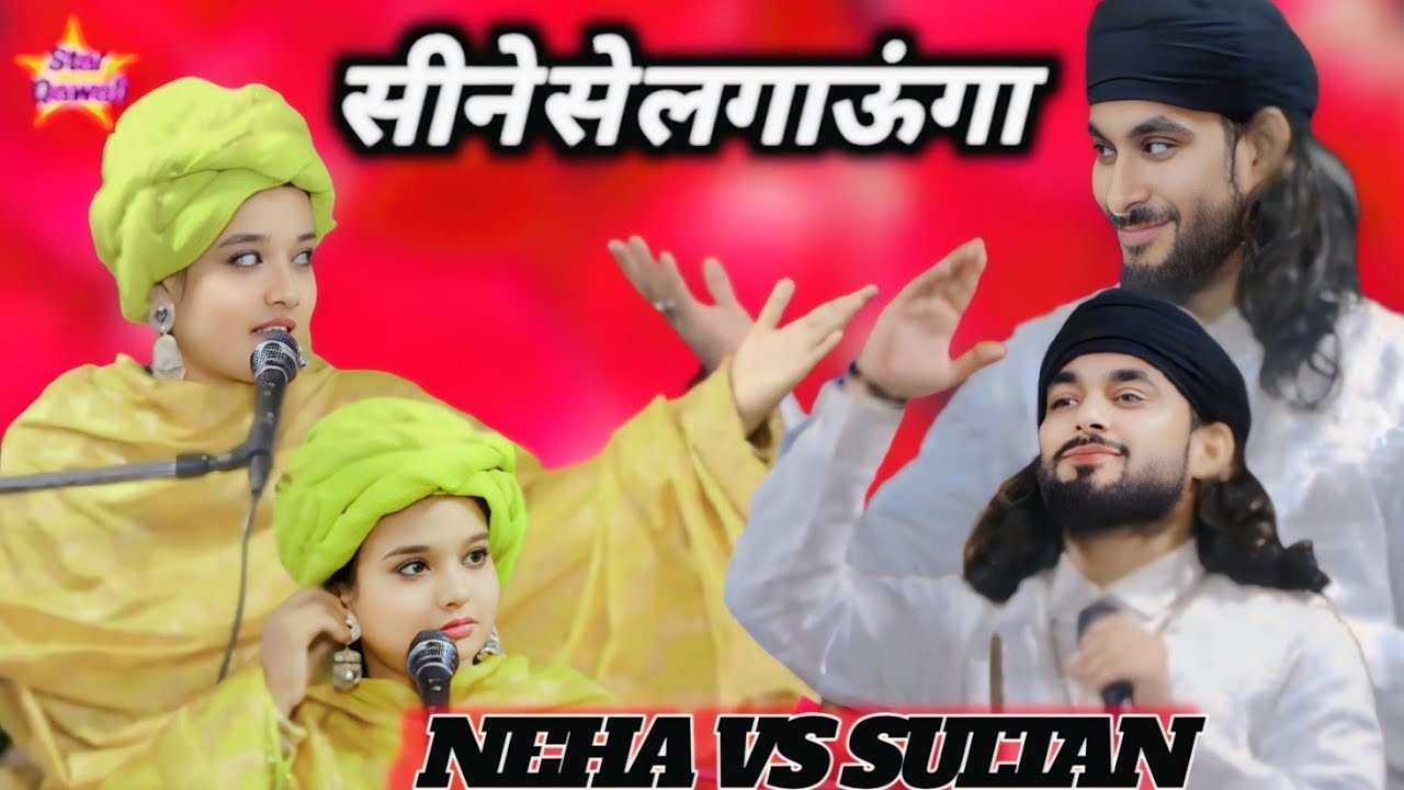 सीने से लगा लूँगा ll Sultan Sabri V/S Neha Naaz ll #MUQABLA 