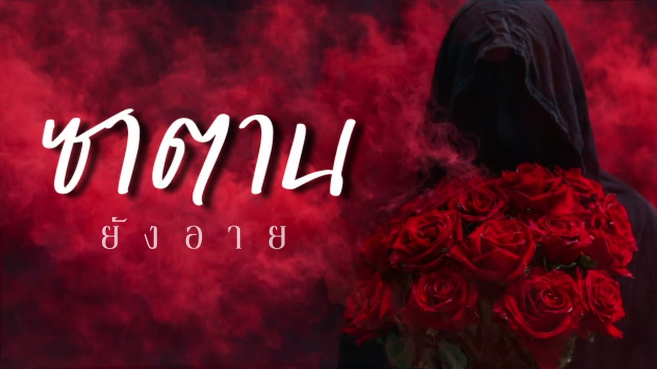 ซาตานยังอาย - ahwang289 - อาหวัง289 #เพลงใหม่ #music #song #เพลงฮิต