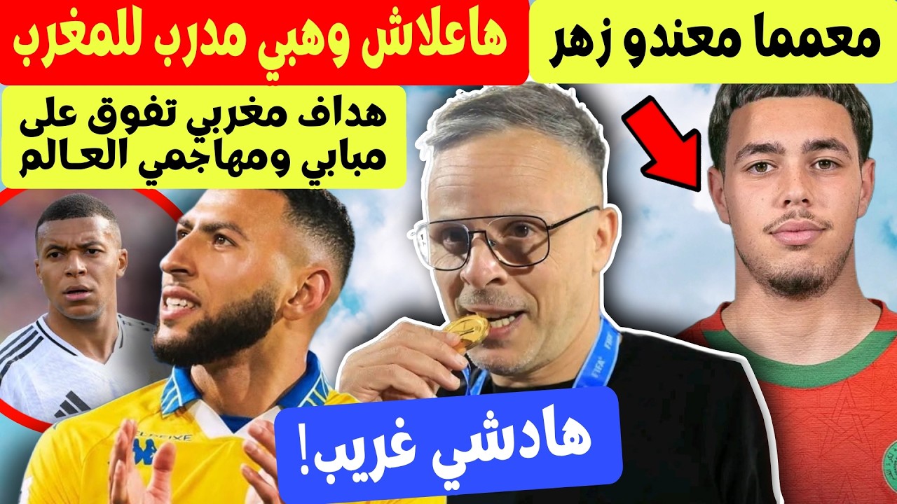 هاعلاش محمد وهبي مدرب المغرب مكان الركراكي + أش اقع لعثمان معما + هداف مغربي تفوق على مبابي والكل