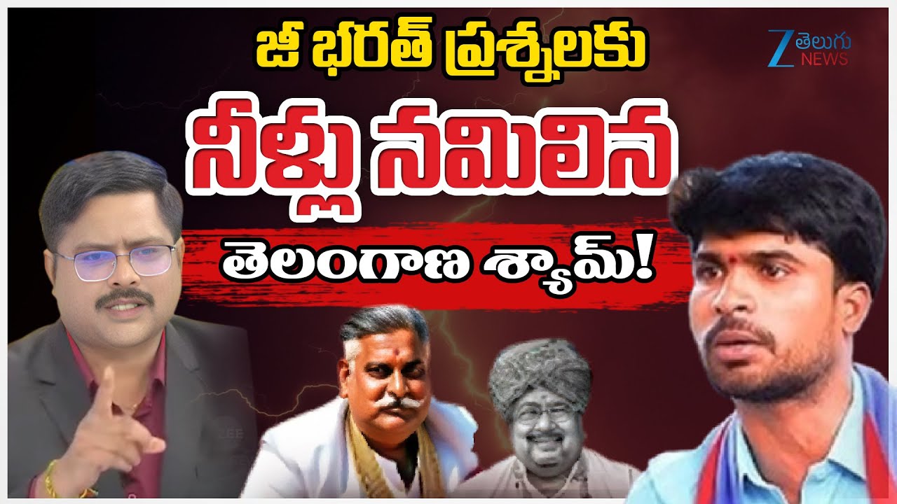 ZEE Telugu Bharath Question To Telangana Shyam | జీ భరత్ ప్రశ్నలకు నీళ్లు నమిలిన తెలంగాణ శ్యామ్!