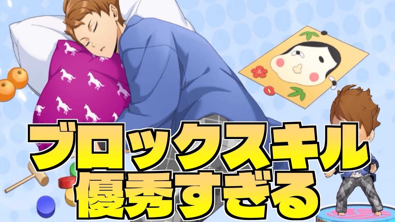 【ハイドリ】寝正月の川西太一‼️ブロックスキルが相変わらず優秀⁉️オススメ度的には⁉️【ハイキュー!!TOUCH THE DREAM】