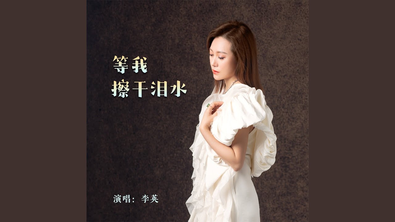 等我擦干泪水