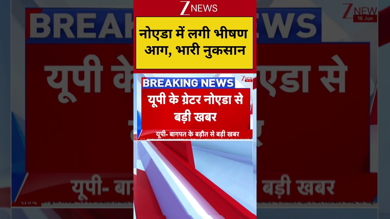 Noida Fire: नोएडा में लगी भीषण आग, भारी नुकसान | Breaking news | Greater Noida News | Latest news
