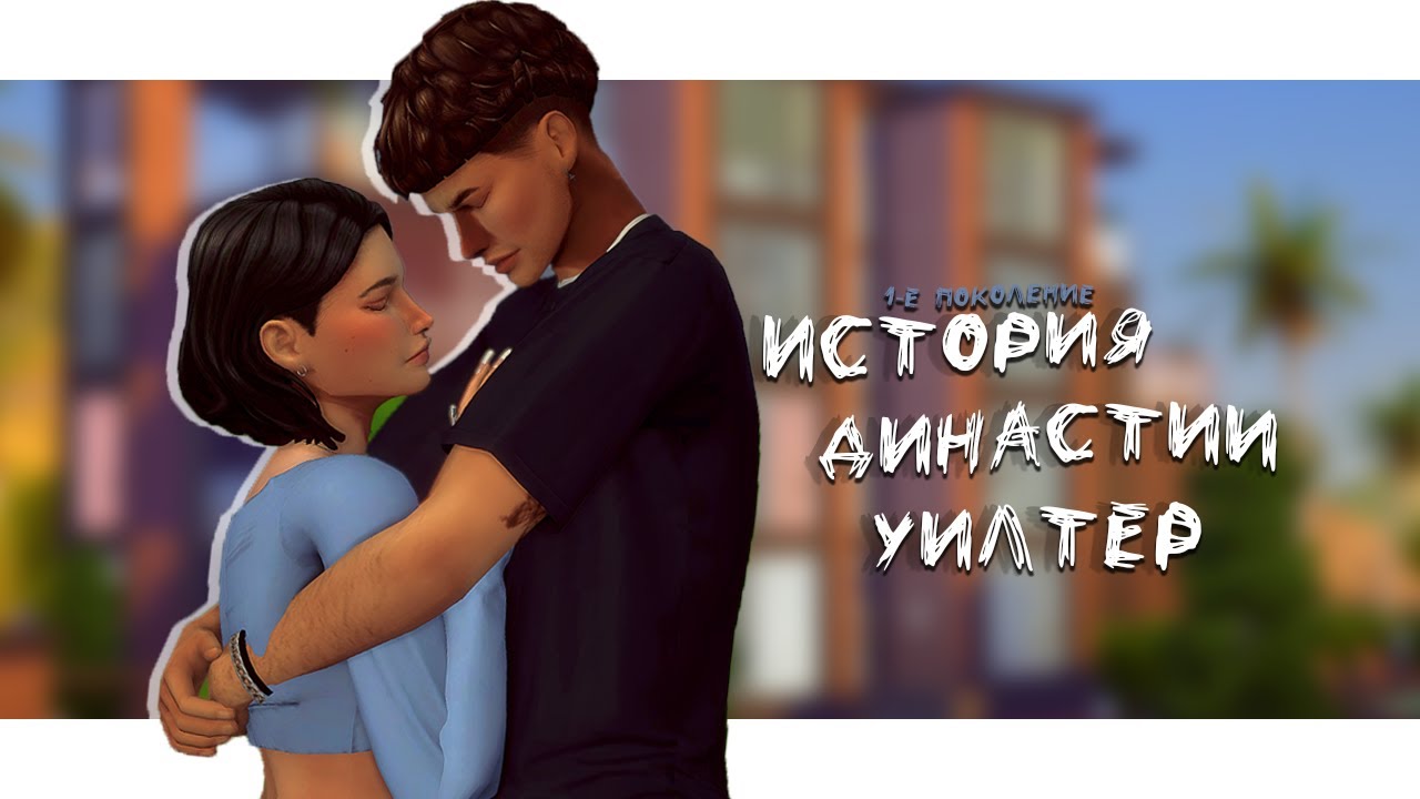 История Династии Уилтер💘 | The Sims 4 | Ep.2