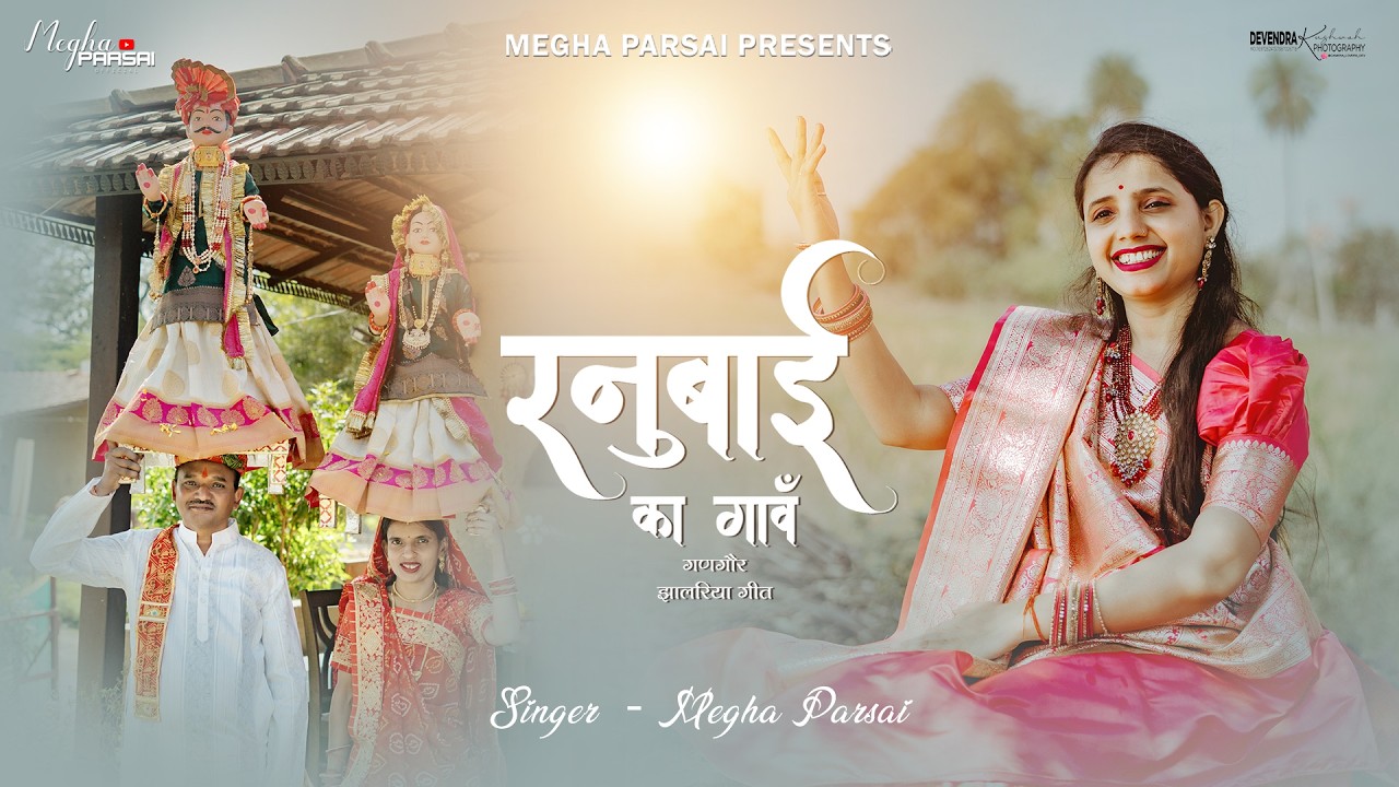 Megha Parsai - रनुबाई का  गांव । Ranubai ka gaav | झालरिया गीत #meghaparsai 