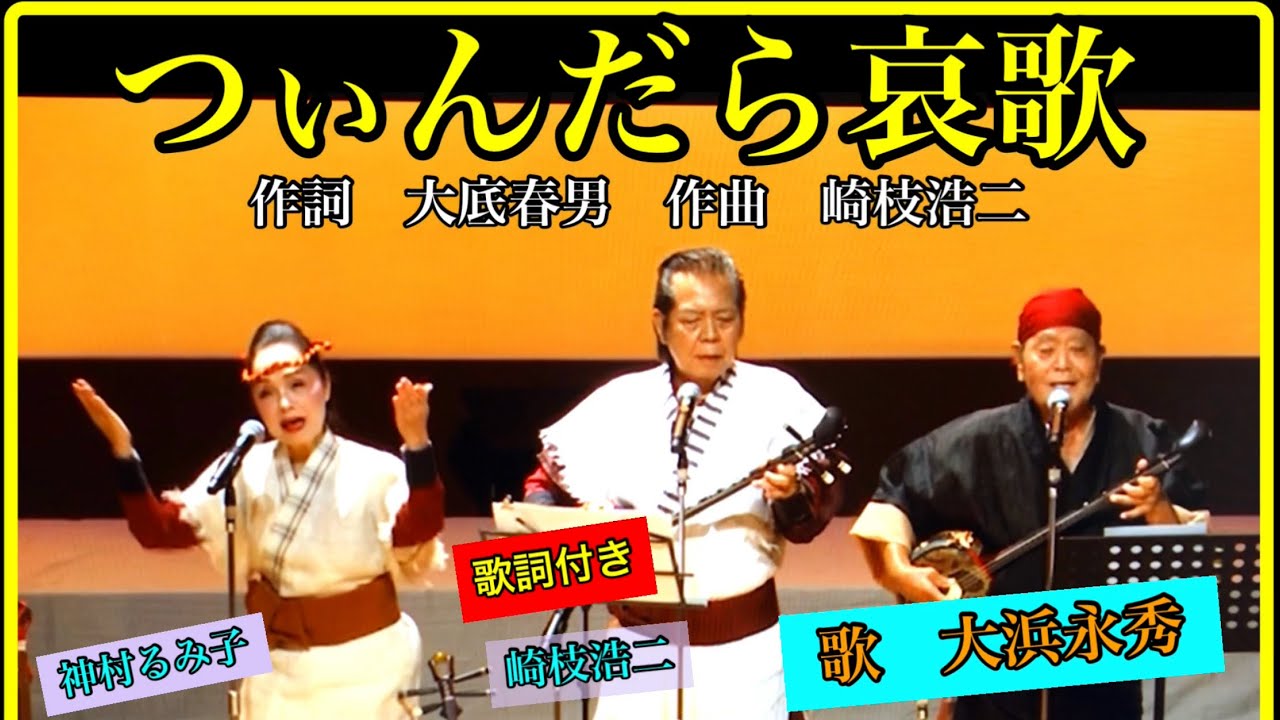 【つぃんだら哀歌　作詞　大底春男　作曲　崎枝浩二　唄　三絃　大浜永秀　合伴　崎枝浩二　ミニ舞　神村るみ子】【歌詞付き】
