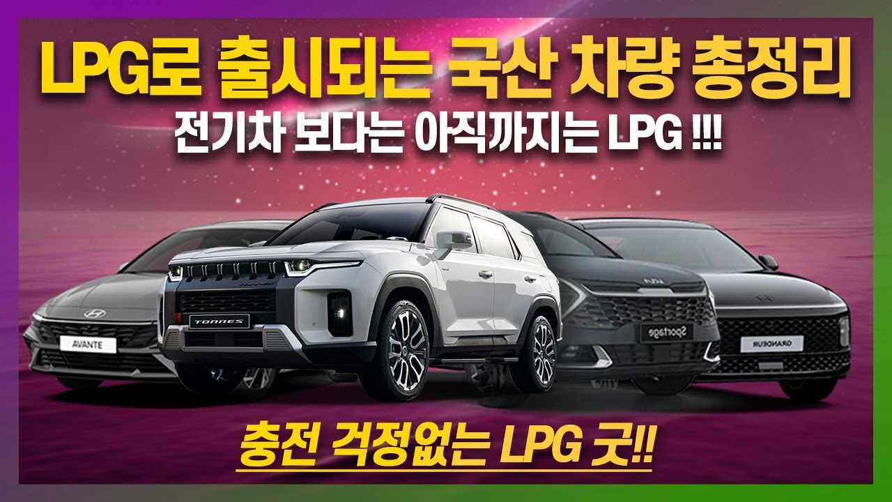 LPG로 출시되는 국산 차량 총정리