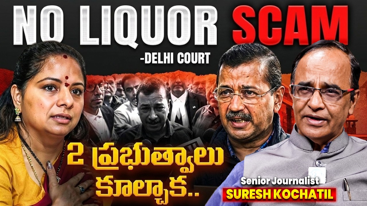 ఢిల్లీ లిక్కర్ తీర్పు బయటపెట్టిన 
