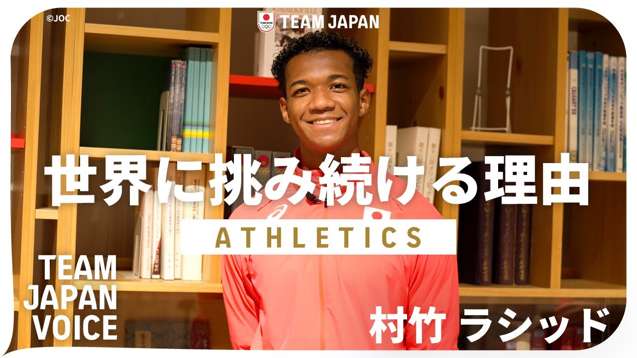 2025年を沸かせた村竹ラシッドが目指すさらなる高み｜TEAM JAPAN VOICE