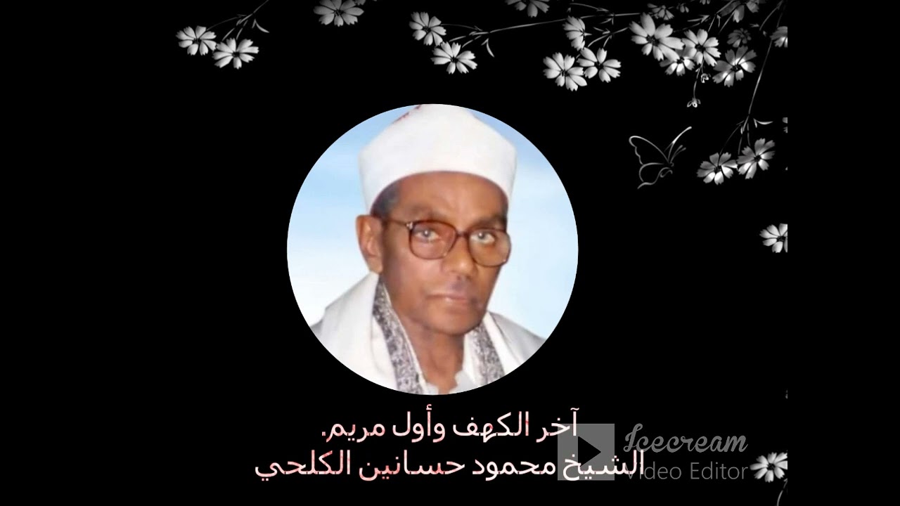آخر الكهف ومريم 1995.الشيخ المقريء محمود حسانين الكلحي