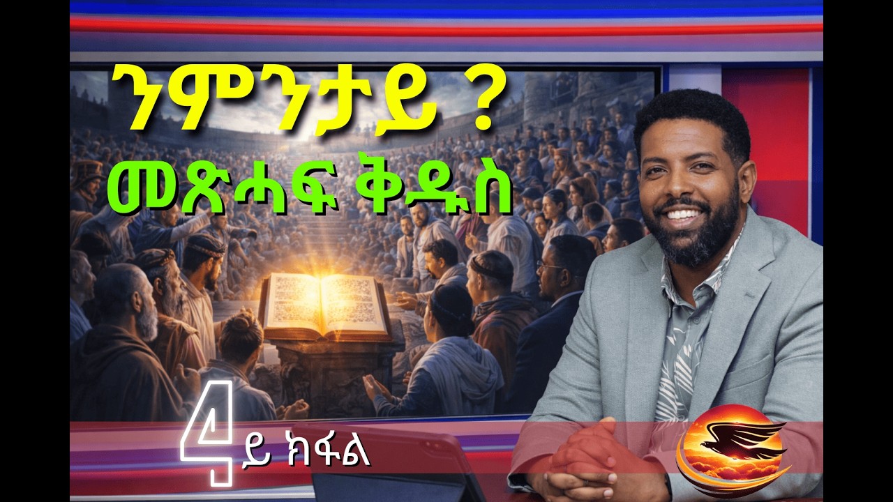 ንምንታይ ንመጽሓፍ ቅዱስ ስዒበዮ? ራብዓይ ክፋል | ብኣጻብዕ ኣምላኽ ዝተኣልመ| ዓሻራ እግዚኣብሄር #habesha