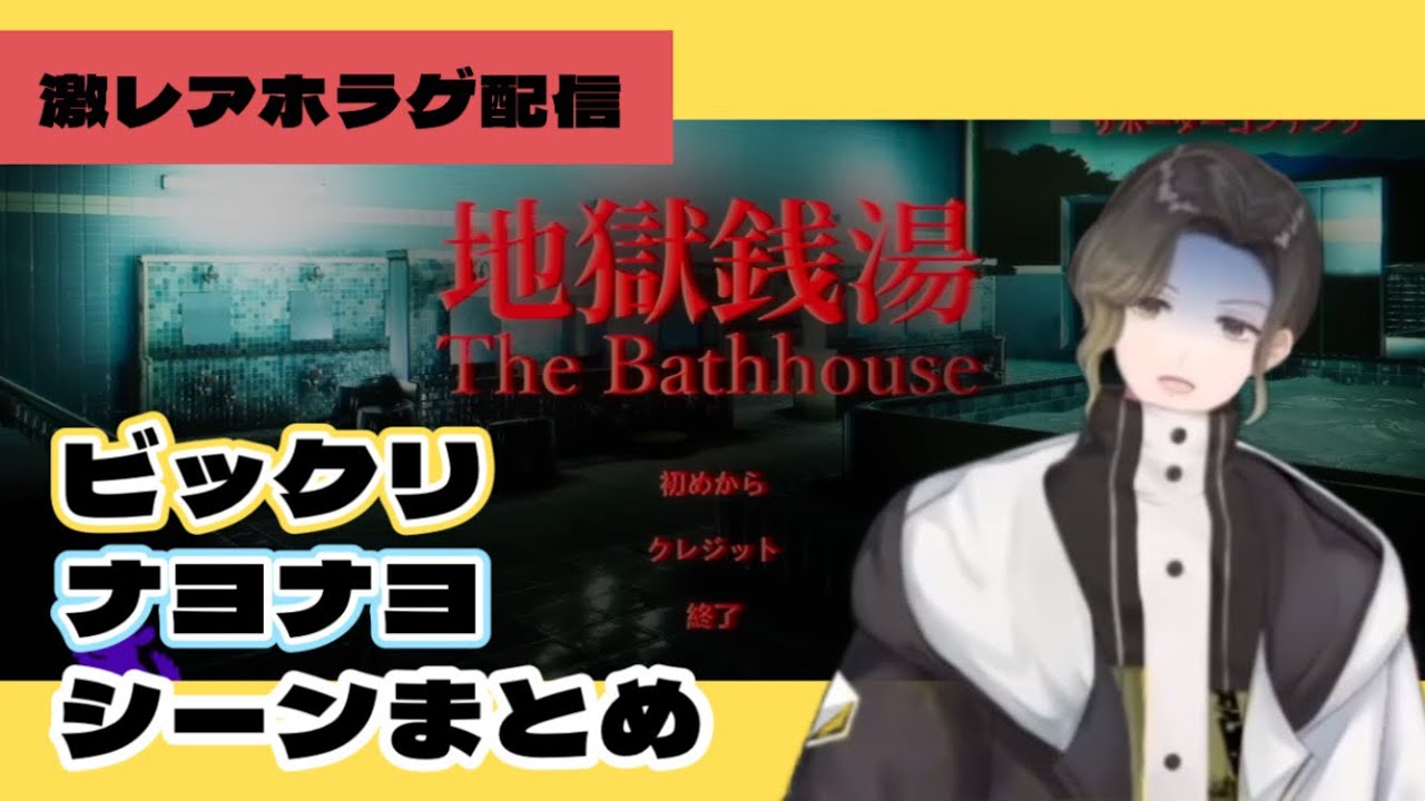 【いれいす切り抜き】アニキのホラゲ配信が分かる11分ちょい！〈悠佑〉〈地獄銭湯〉