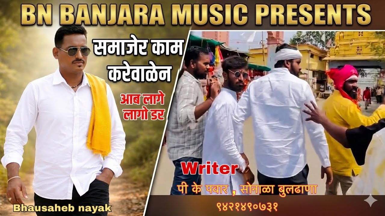 समाजेर काम करे वाळेन आब लागे लागो डर | New Banjara Song 2026 | BN Banjara Music