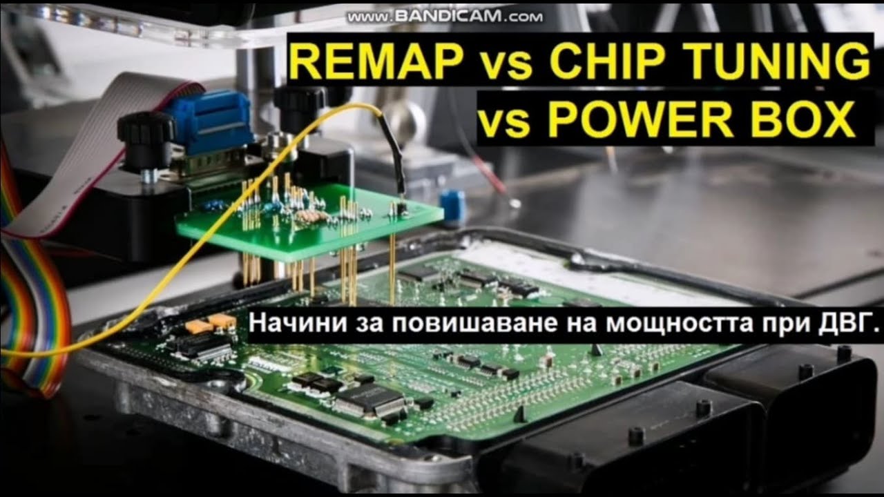 Чип Тунинг | Ремап | Power box - Да/Не Защо?