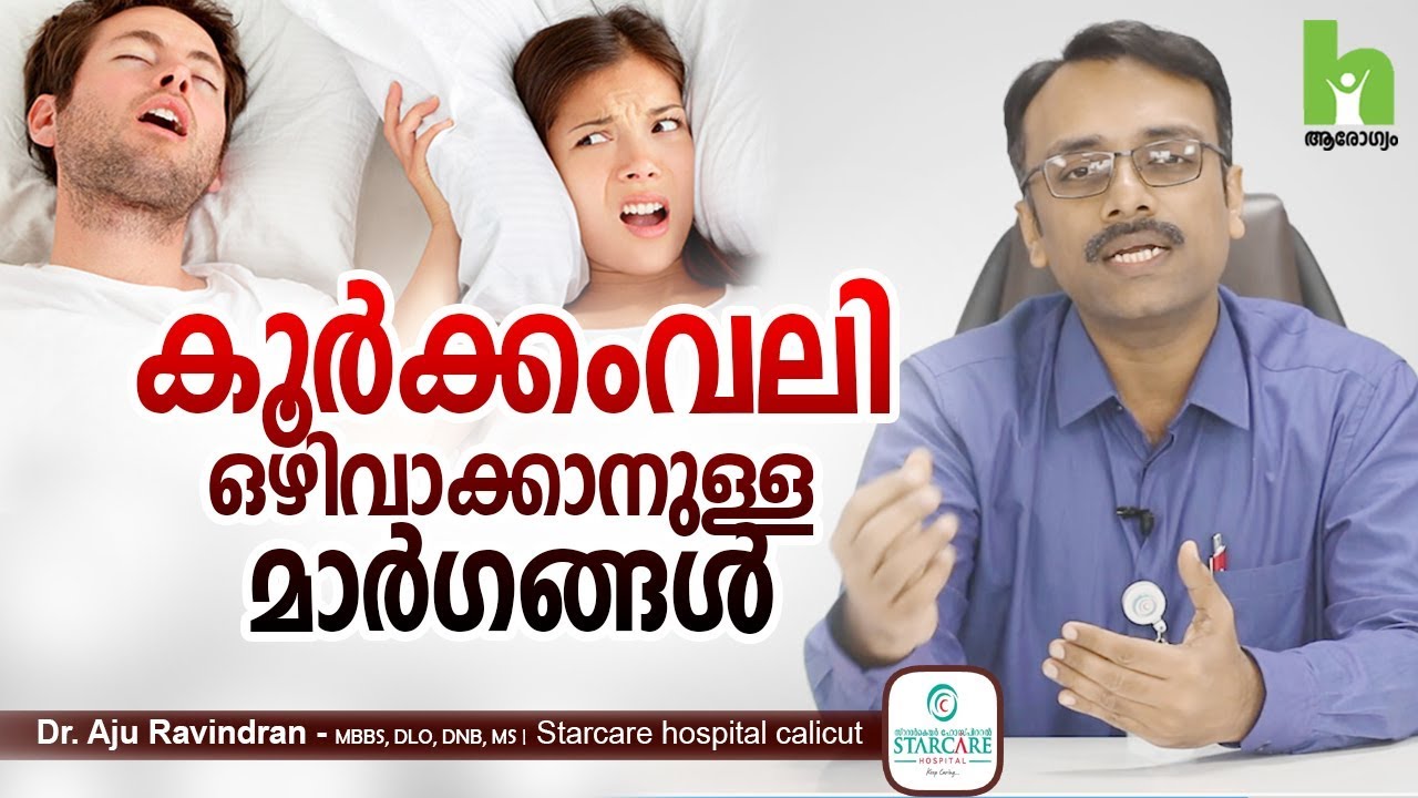 കൂർക്കം വലി എളുപ്പം സുഖപ്പെടുത്താം | Snoring malayalam health tips