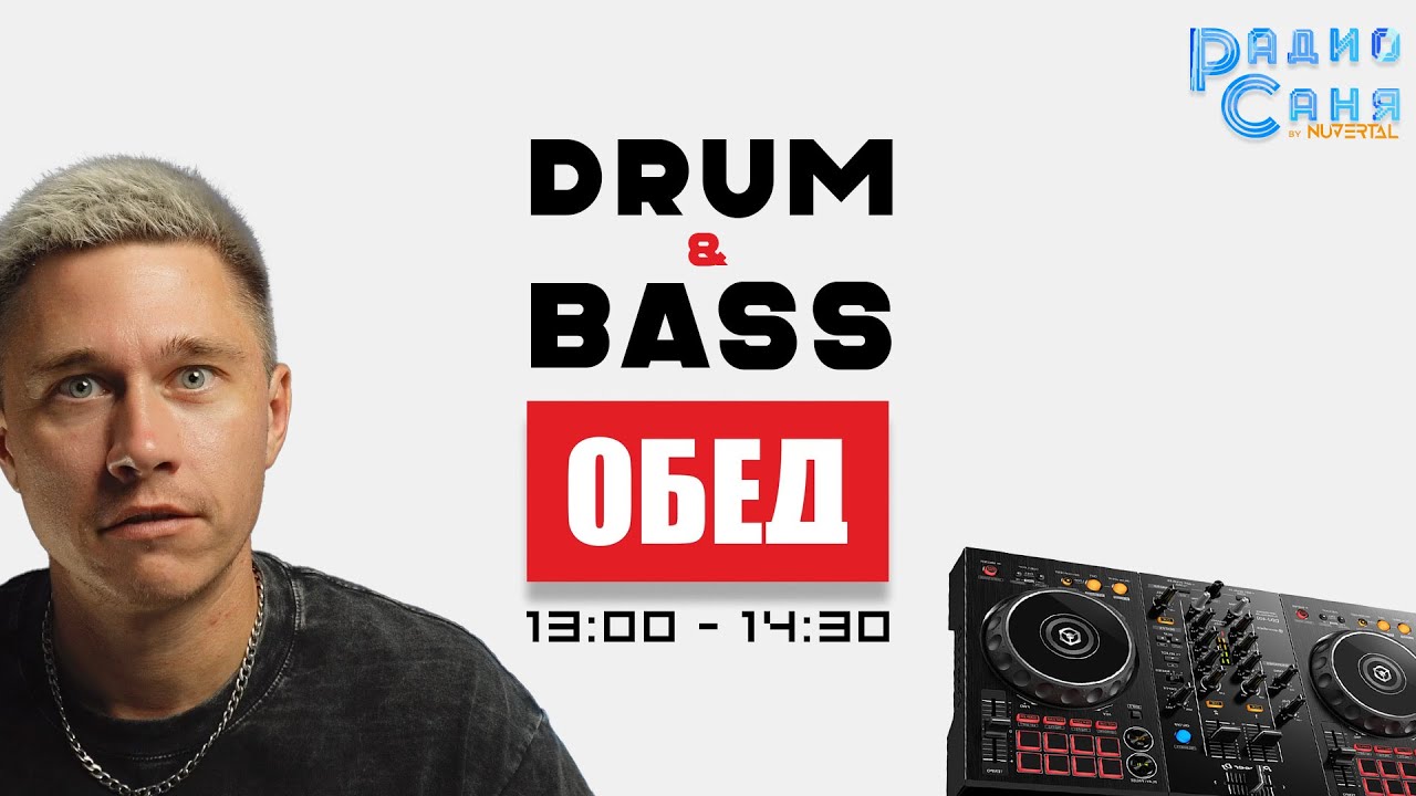 Drum and Bass шоу Радио Саня: ПОНЕДЕЛЬНЫЙ ОБЕД 10 (Liquid Funk, Mainstream)