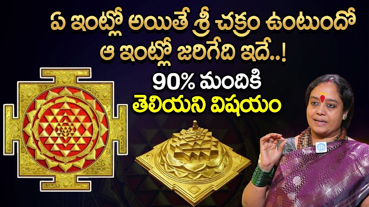 అత్యంత శక్తివంతమైన శ్రీ చక్ర రహస్యం | Powerful Sri Chakra Mystery | Venu Syama | @iDreamLife360