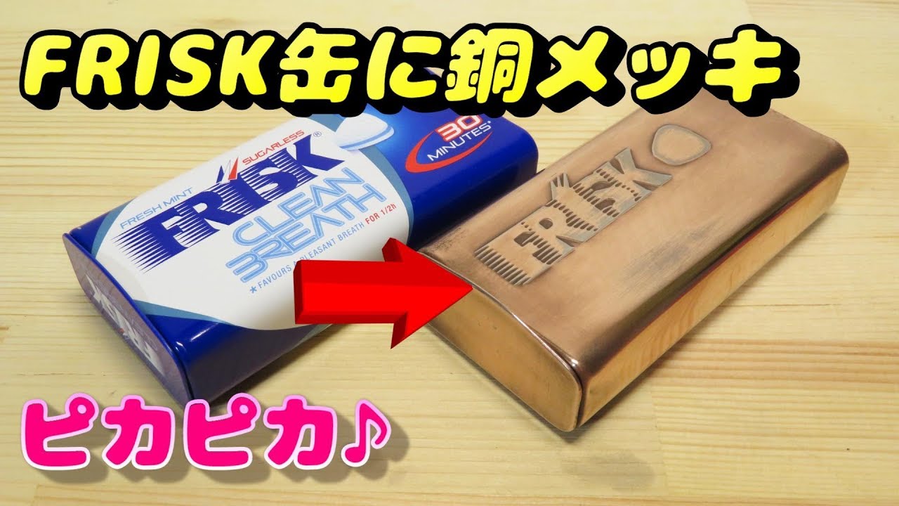 フリスク缶に銅メッキをかけてピカピカに磨いてみた Frisk can plating process