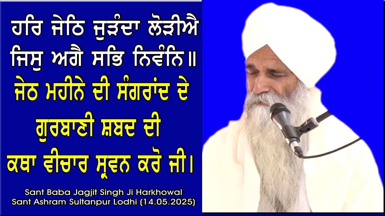 ਜੇਠ ਮਹੀਨੇ ਦੀ ਸੰਗ੍ਰਾਂਦ ਦੀ ਕਥਾ || Jeth Month Sangrand Katha || Sant Baba Jagjit Singh Ji Harkhowal ||