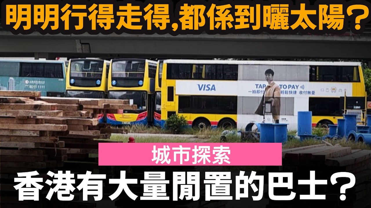 香港有大量閒置的巴士? ── 明明行得走得,都係到曬太陽?