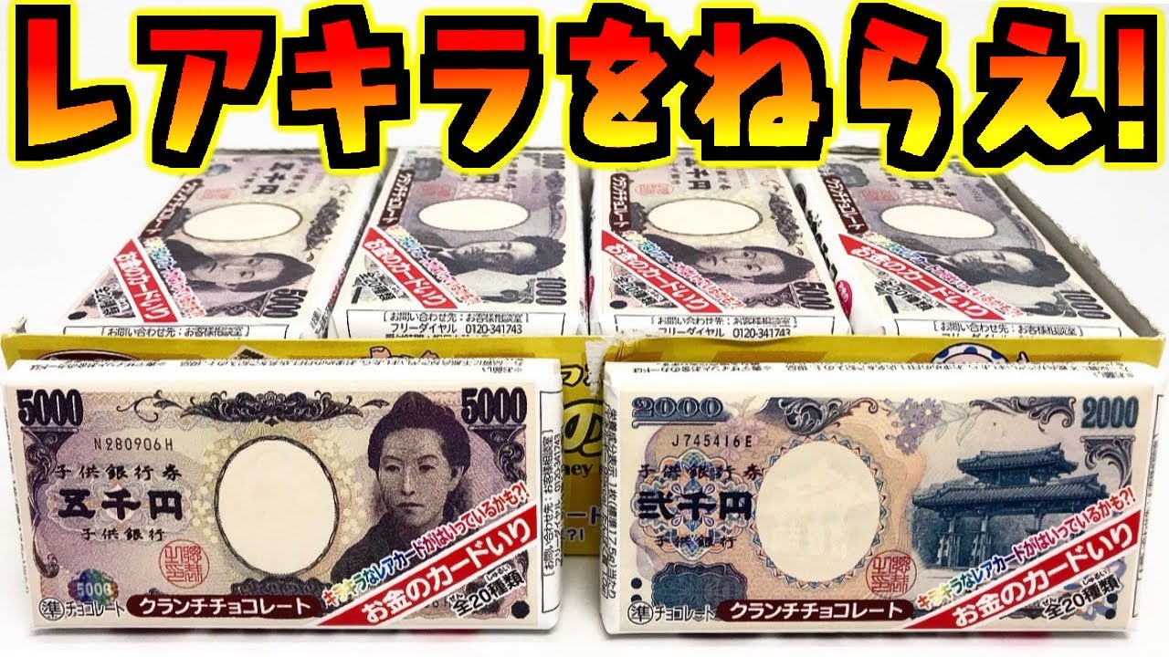 レアが超出にくいらしいがこれで出す「お金チョコ 全20種 レアキラあり」1BOX 開封レビュー【箱買い】食玩 PART2