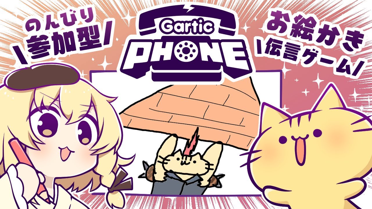 【視聴者参加型】10月！みんなでお絵描き伝言ゲーム！Gartic Phoneにゃ！【VTuber】