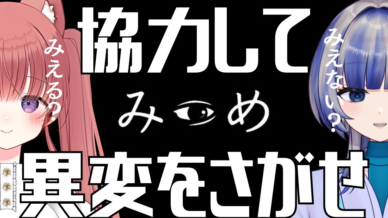 【みつめ】明鐘 ルルさんとコラボ配信！！片方にしか見えない異変を協力して探せ！！