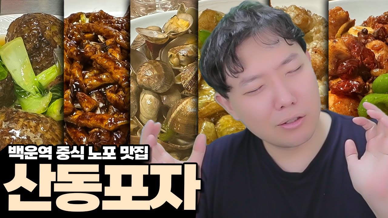찐맛도리 노포감성 중식주점 산동포자 🍴정신줄을 놓아버리는 맛 I 방구석맛집