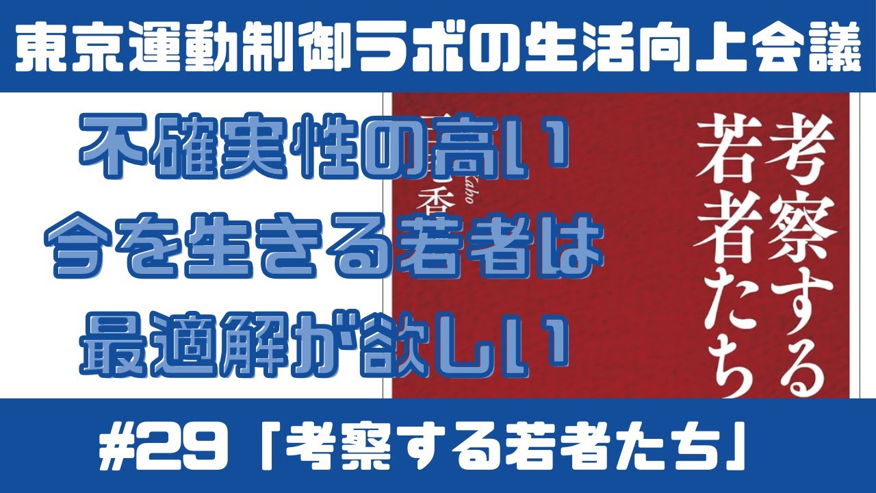 【読書】『考察する若者たち』を読んで