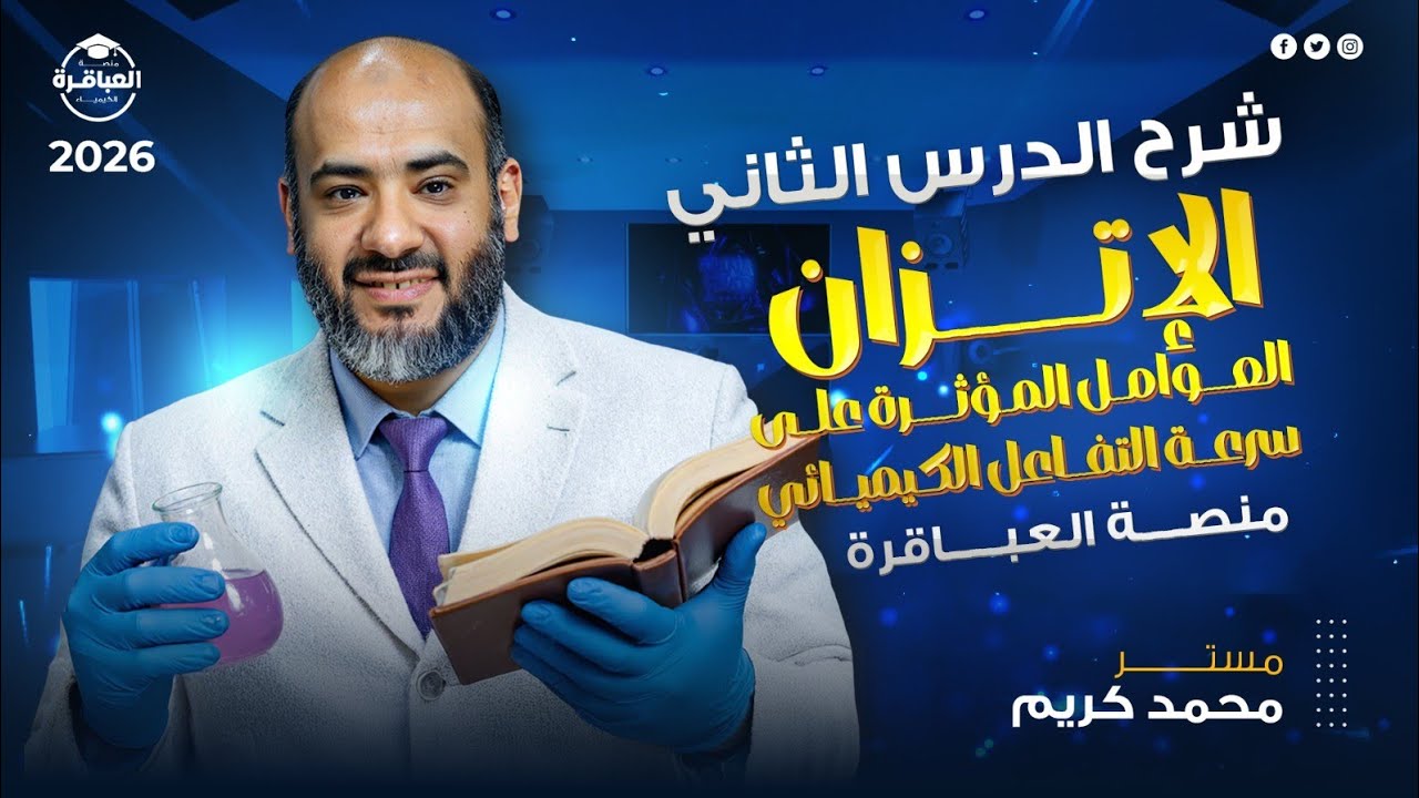 شرح الدرس الثاني( العوامل المؤثرة علي سرعة التفاعل الكيميائي ) - الباب الثالث #منصة_العباقرة #2026