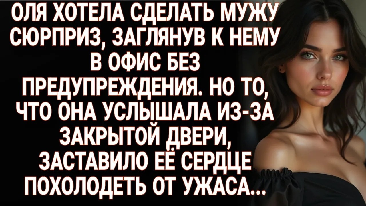 Оля пришла к мужу в офис без звонка  Подслушанный разговор заставил её похолодеть