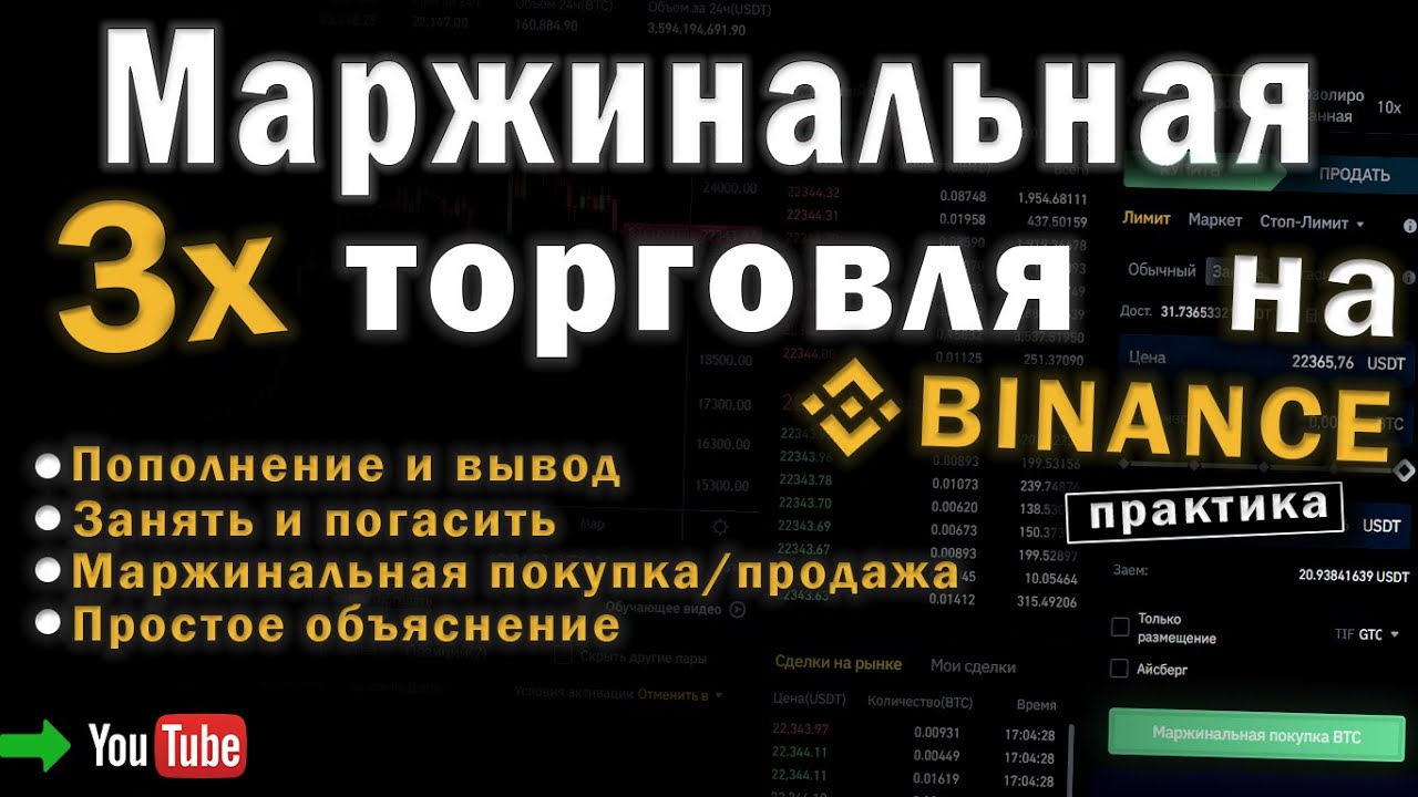 Маржинальная торговля на BINANCE. Маржинальная покупка/продажа (кросс 3х). Полный разбор!