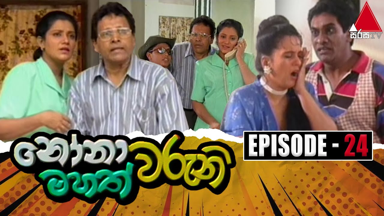 Nonawaruni Mahathwaruni (නෝනාවරුනි මහත්වරුනි) | Episode 24 | Sirasa TV
