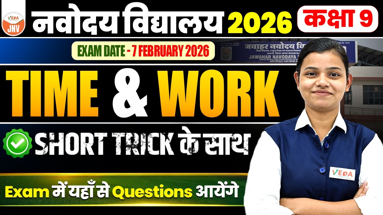 Time & Work आसान Tricks 🔥 | JNV Class 9 Maths | 7 Feb 2026