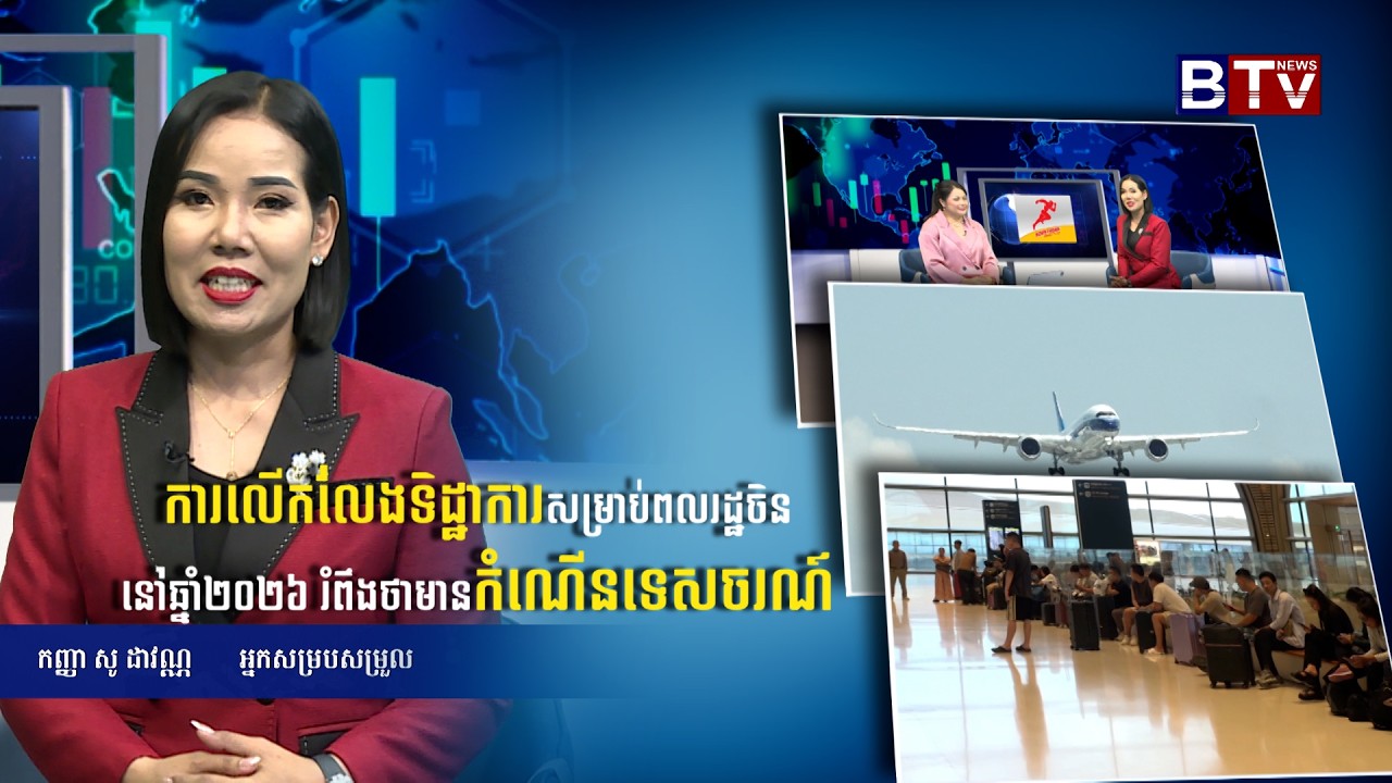 ការលើកលែងទិដ្ឋាការសម្រាប់ពលរដ្ឋចិននៅឆ្នាំ២០២៦ រំពឹងថាមានកំណើនទេសចរណ៍