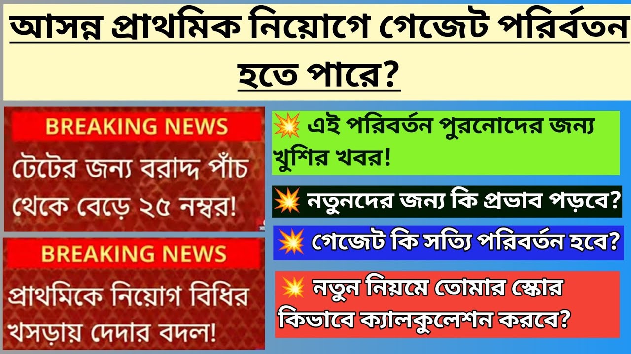 Primary Tet News: প্রাথমিক গেজেটে পরিবর্তন আসতে চলেছে|Tet News Today|Primary Tet Interview|