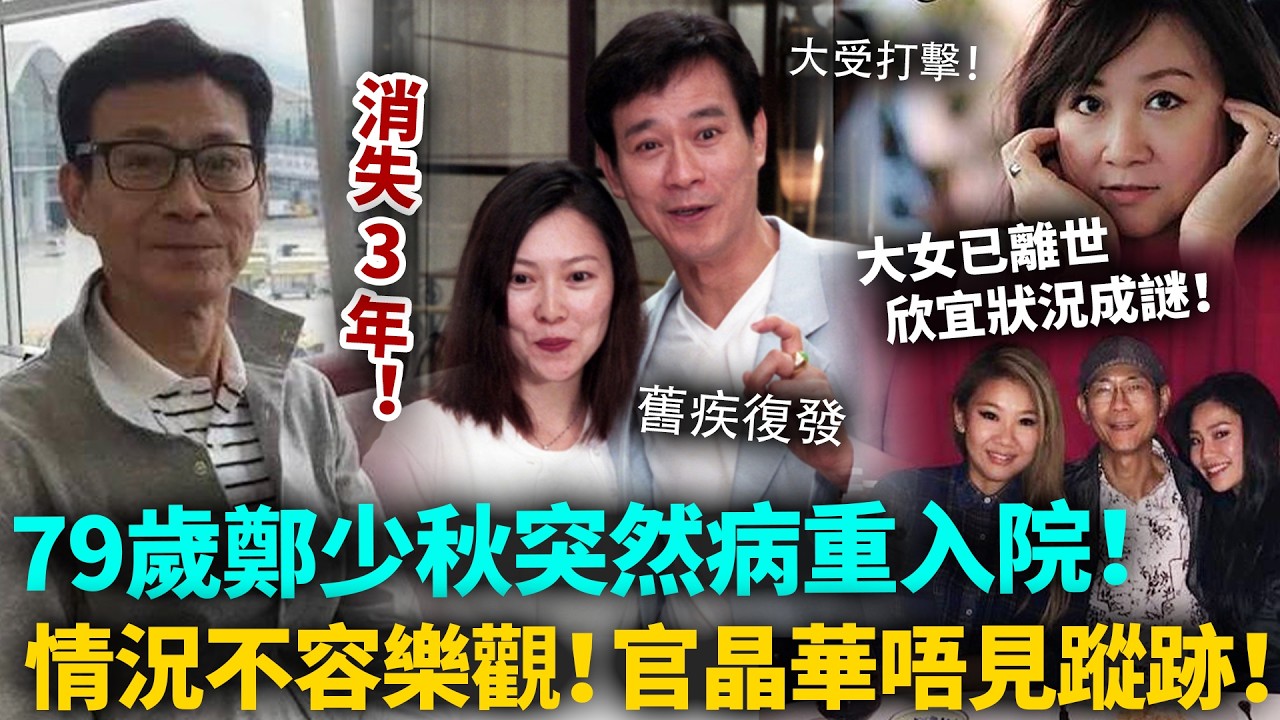 79歲鄭少秋病重入院！肝病舊疾復發，情況比想像更嚴重！官晶華不見蹤影！大女已離世、欣宜狀況成謎，如今結局终于令佢崩溃！#鄭少秋 #港圈日報