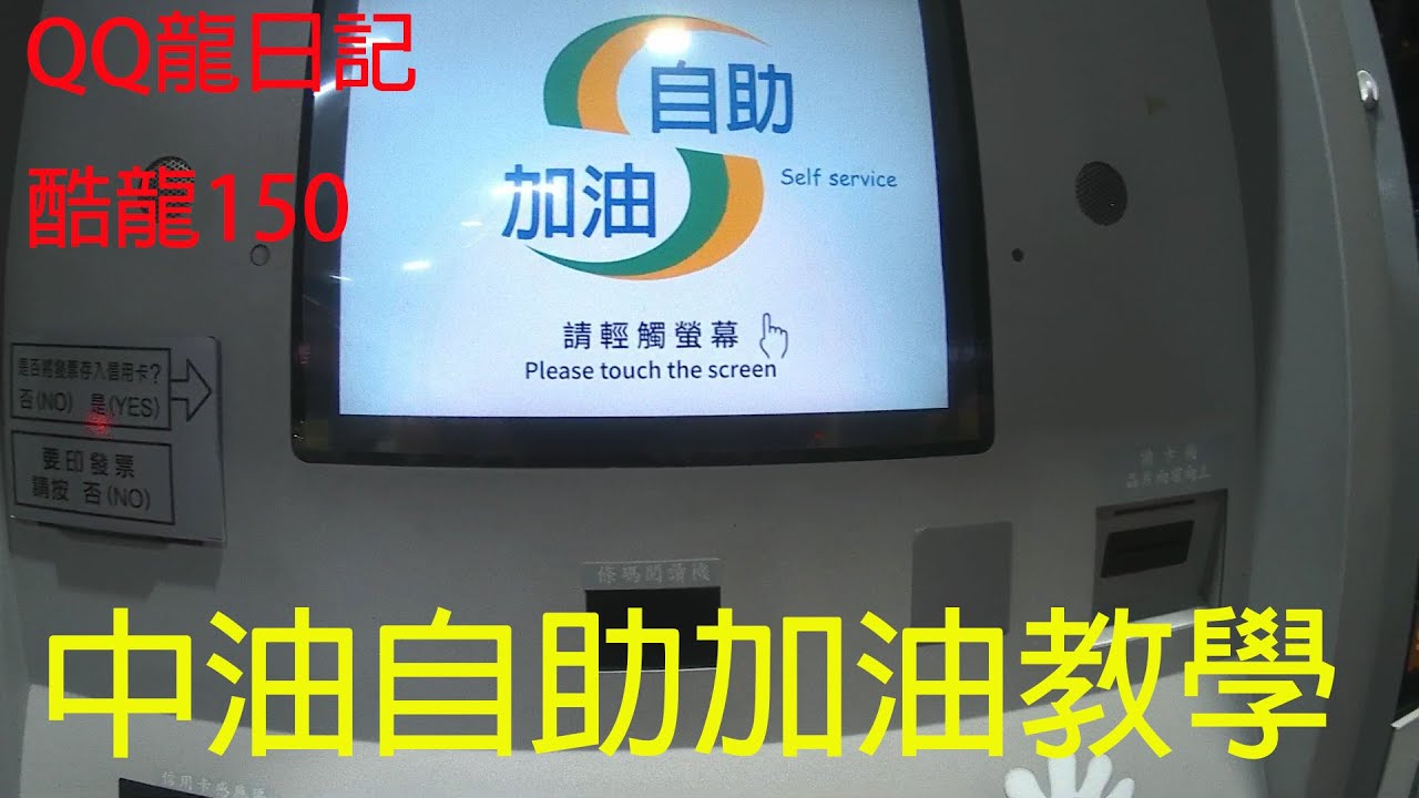 [QQ龍日記]中油自助加油(快速教學)-自助加油簡單又省錢 學了不虧