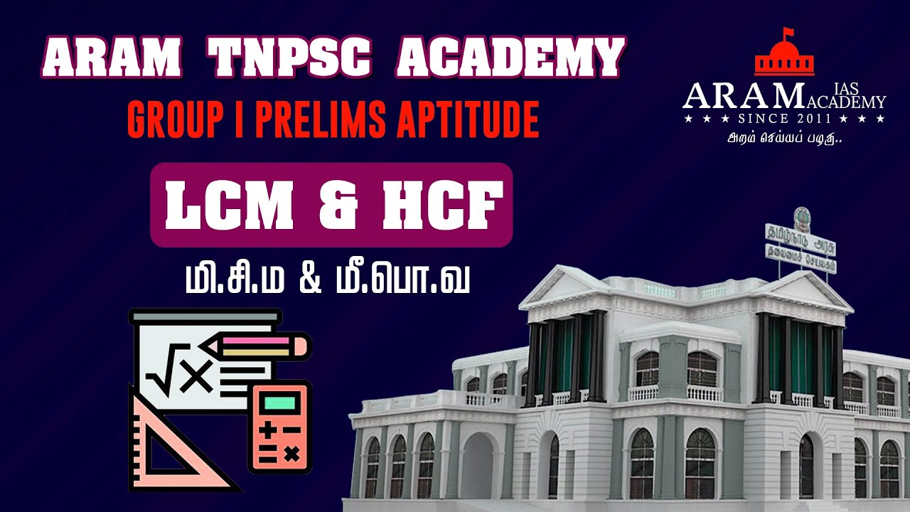 TNPSC Group I Prelims - Aptitude - LCM & HCF - PRACTICE QUESTIONS