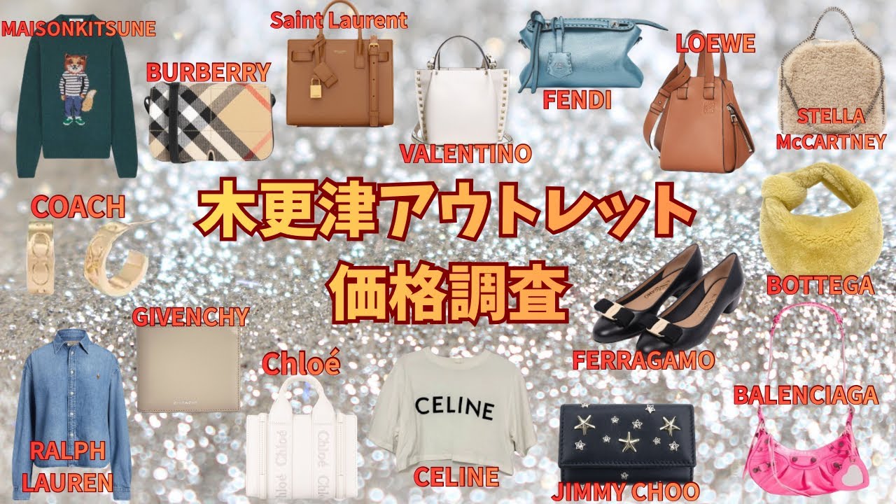 【木更津アウトレット】みんな大好き♡ハイブランド価格調査第39弾！