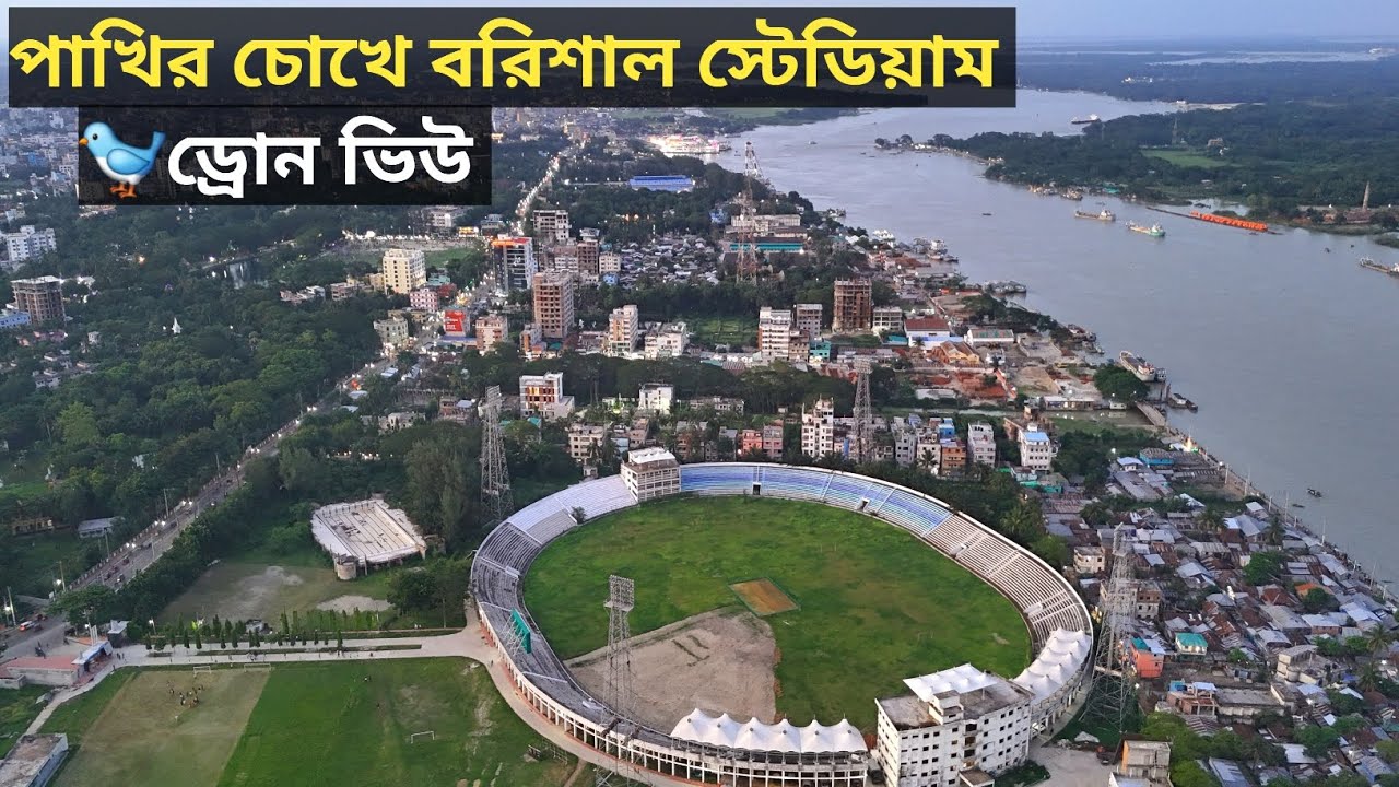 Barishal Stadium |বরিশাল স্টেডিয়াম |